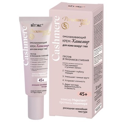 Крем-кашемир  для кожи вокруг глаз ПРОТИВ 5 ПРИЗНАКОВ СТАРЕНИЯ 45+ 30мл