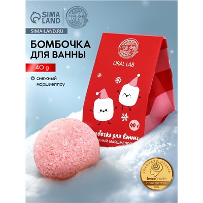 Бомбочка для ванны «Снежный маршмеллоу», 40 г, URAL LAB