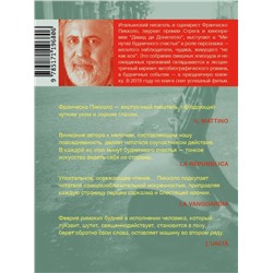 АСТ Франческо Пикколо "Минуты будничного счастья"