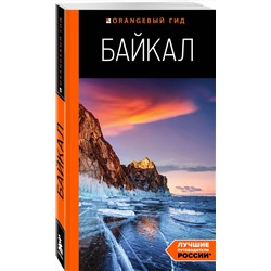 Эксмо Шерхоева Л.С. "Байкал: путеводитель. 3-е изд. испр. и доп."