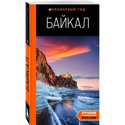 Эксмо Шерхоева Л.С. "Байкал: путеводитель. 3-е изд. испр. и доп."