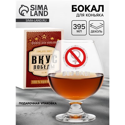 Бокал для коньяка с надписью «Без баб!», 395 мл