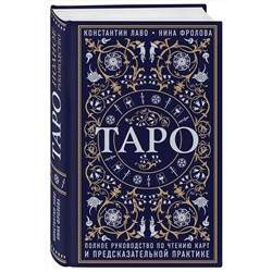 Эксмо Константин Лаво, Нина Фролова "Таро. Полное руководство по чтению карт и предсказательной практике"