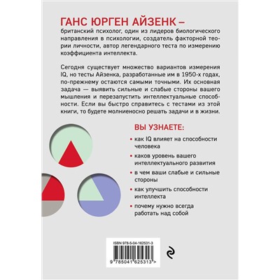 Эксмо Ганс Айзенк "Тесты Айзенка. IQ. Перезагрузка мозга. Лучший способ развить свои интеллектуальные способности (9-е издание)"