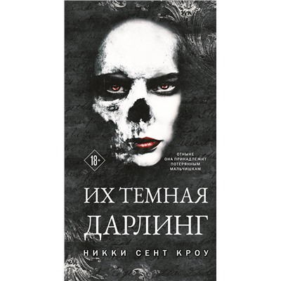 Эксмо Никки Сент Кроу "Их темная Дарлинг"