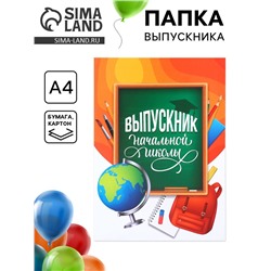 Папка на выпускной «Выпускник начальной школы», А4, без файлов