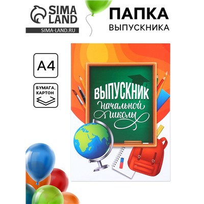Папка на выпускной «Выпускник начальной школы», А4, без файлов