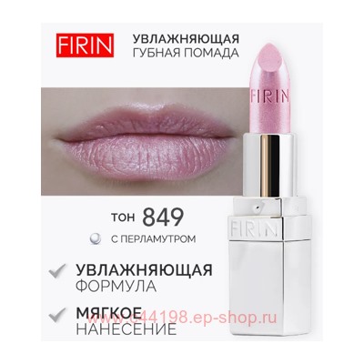 FIRIN Губная помада Увлажняющая Живительный эликсир тон 849 нежно-розовый перламутровый