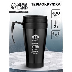 Термокружка, 400 мл, «Кружка очень важного человека», 12.5×17 см