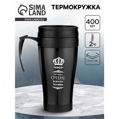 Термокружка, 400 мл, «Кружка очень важного человека», 12.5×17 см