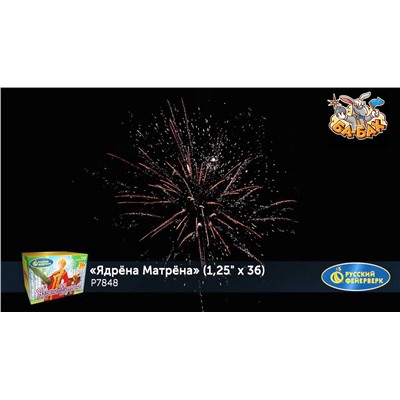 Фейерверк Р7848 Ядрена Матрена (1,25" х 36)