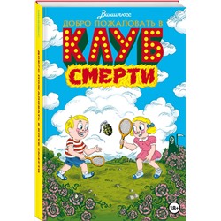 Эксмо Виншлюсс "Добро пожаловать в Клуб Смерти"
