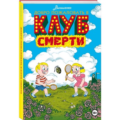 Эксмо Виншлюсс "Добро пожаловать в Клуб Смерти"