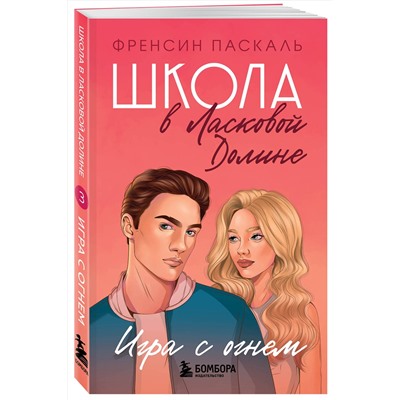 Эксмо Френсин Паскаль "Школа в Ласковой Долине. Игра с огнем (книга № 3)"