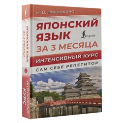 АСТ Н. В. Надежкина "Японский язык за 3 месяца. Интенсивный курс"