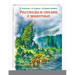 Эксмо К. Ушинский, Н. Сладков, Д. Мамин-Сибиряк "Рассказы и сказки о животных (ил. С. Ярового, В. Бастрыкина)"