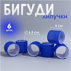 Бигуди «Липучка», d=6.5 см, 6 см, 6 шт., синее
