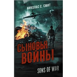 368409 АСТ Николас С. Смит "Сыновья войны"