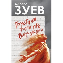 АСТ Михаил Зуев "Грустная песня про Ванчукова"