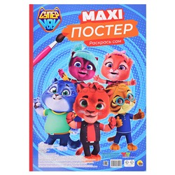 Макси-постер. Супермяу