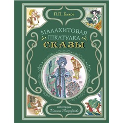 Эксмо Павел Бажов "Малахитовая шкатулка. Сказы (ил. М. Митрофанова)"