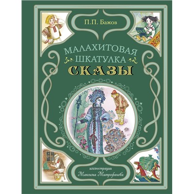 Эксмо Павел Бажов "Малахитовая шкатулка. Сказы (ил. М. Митрофанова)"