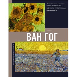 АСТ Чудова А.В. "Ван Гог"