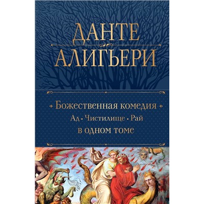 Эксмо Данте Алигьери "Божественная Комедия. Ад. Чистилище. Рай в одном томе"