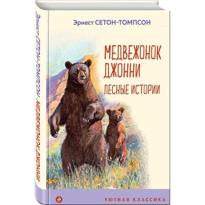 Эксмо Эрнест Сетон-Томпсон "Медвежонок Джонни. Лесные истории (с иллюстрациями)"