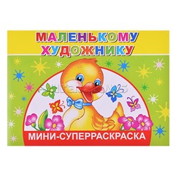Суперраскраски-мини. Веселая кисточка. Маленькому художнику 0+