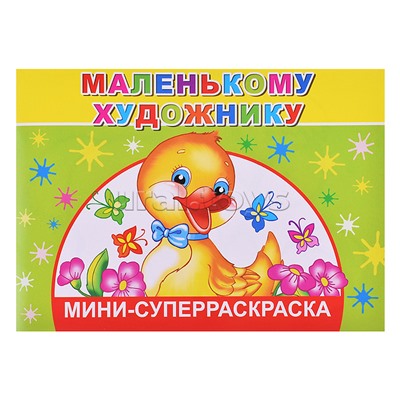 Суперраскраски-мини. Веселая кисточка. Маленькому художнику 0+
