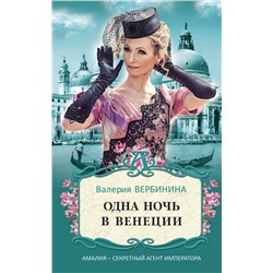 Эксмо Валерия Вербинина "Одна ночь в Венеции"
