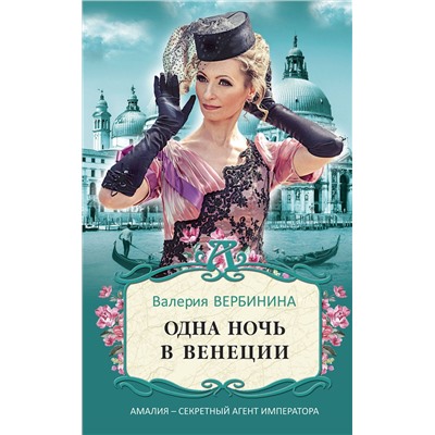 Эксмо Валерия Вербинина "Одна ночь в Венеции"