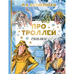 АСТ Асбьёрнсен П. "Про троллей. Сказки"