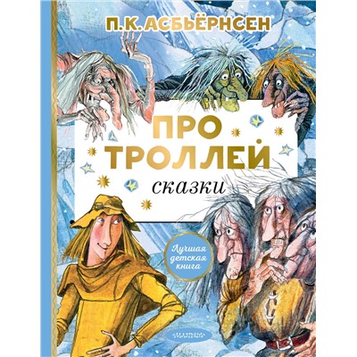 АСТ Асбьёрнсен П. "Про троллей. Сказки"