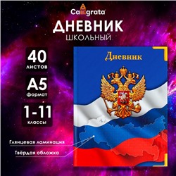 Дневник универсальный для 1-11 классов, "Символика-", твердая обложка 7БЦ, глянцевая ламинация, 40 листов