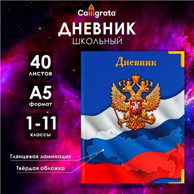 Дневник универсальный для 1-11 классов, "Символика-", твердая обложка 7БЦ, глянцевая ламинация, 40 листов