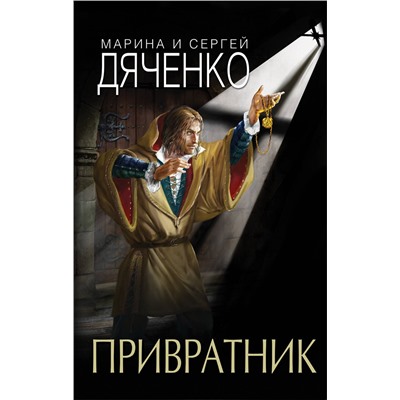 Эксмо Марина и Сергей Дяченко "Привратник"