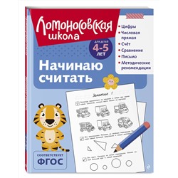 Эксмо Е. А. Пьянкова, Н. В. Володина "Начинаю считать: для детей 4-5 лет (ч/б)"