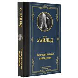 АСТ Оскар Уайльд "Кентервильское привидение"