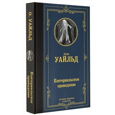 АСТ Оскар Уайльд "Кентервильское привидение"