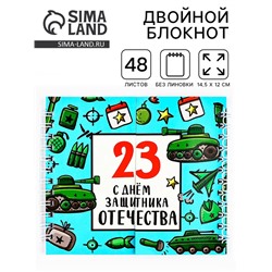 Блокнот двойной, на гребне, мягкая обложка, размер 15×12 см, 48 листов «С днем защитника отечества. 23 февраля»