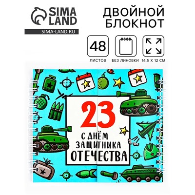 Блокнот двойной, на гребне, мягкая обложка, размер 15×12 см, 48 листов «С днем защитника отечества. 23 февраля»