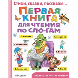 АСТ Маршак С.Я., Успенский Э.Н., Михалков С.В., Сутеев В.Г. "Первая книга для чтения по слогам"
