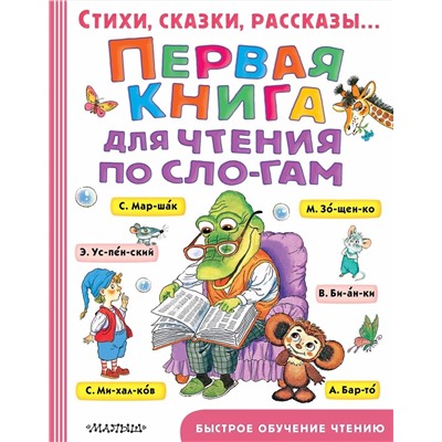 АСТ Маршак С.Я., Успенский Э.Н., Михалков С.В., Сутеев В.Г. "Первая книга для чтения по слогам"