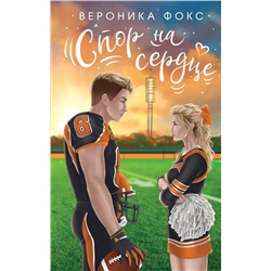 Эксмо Вероника Фокс "Спор на сердце"