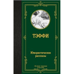 486455 АСТ Тэффи "Юмористические рассказы"