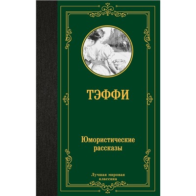 486455 АСТ Тэффи "Юмористические рассказы"