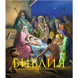 Эксмо "Библия. Книги Священного Писания Ветхого и Нового Завета. С полным циклом иллюстраций Гюстава Доре, впервые в мире воспроизведенных в цвете"