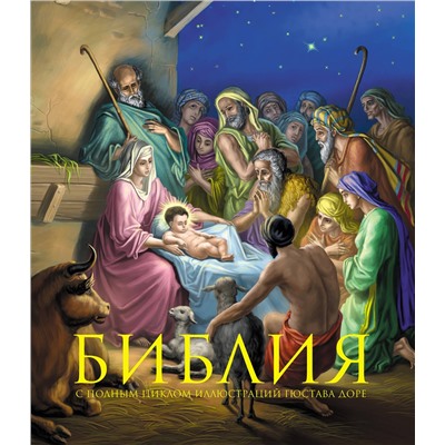 Эксмо "Библия. Книги Священного Писания Ветхого и Нового Завета. С полным циклом иллюстраций Гюстава Доре, впервые в мире воспроизведенных в цвете"